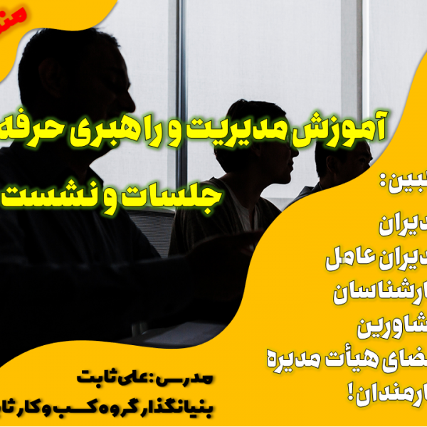 آموزش مدیریت و راهبری حرفه ای جلسات و نشست ها